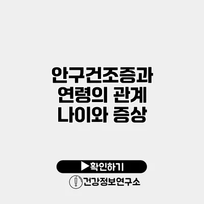 안구건조증과 연령의 관계 나이와 증상