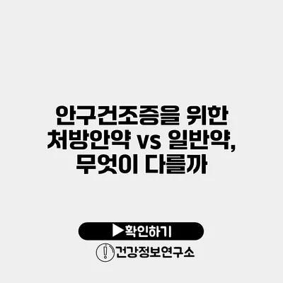 안구건조증을 위한 처방안약 vs 일반약, 무엇이 다를까?