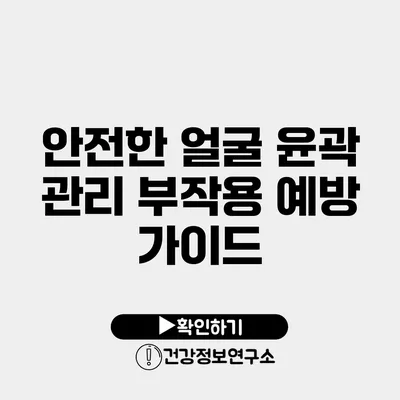 안전한 얼굴 윤곽 관리 부작용 예방 가이드