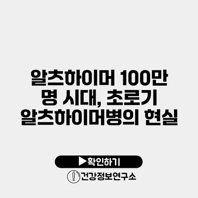 알츠하이머 100만 명 시대, 초로기 알츠하이머병의 현실