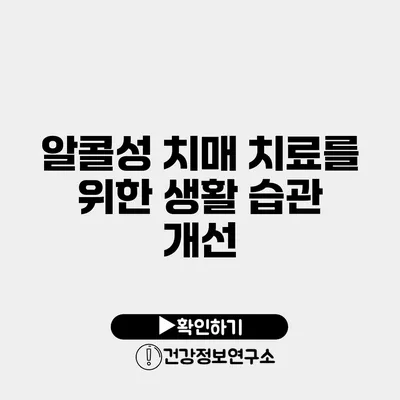 알콜성 치매 치료를 위한 생활 습관 개선