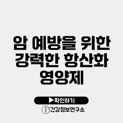 암 예방을 위한 강력한 항산화 영양제