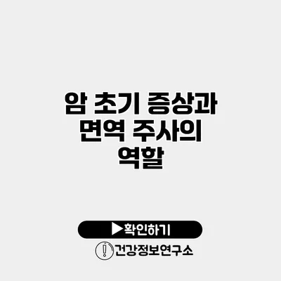 암 초기 증상과 면역 주사의 역할