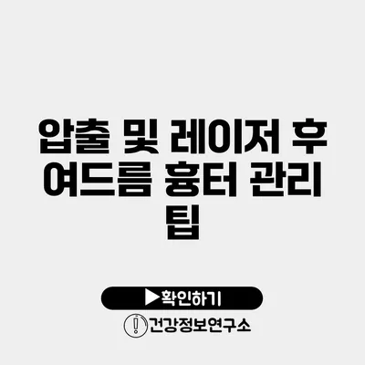 압출 및 레이저 후 여드름 흉터 관리 팁