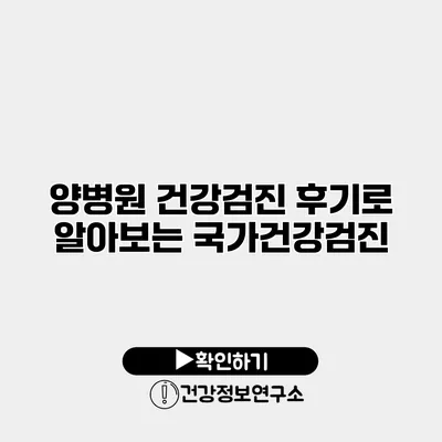 양병원 건강검진 후기로 알아보는 국가건강검진