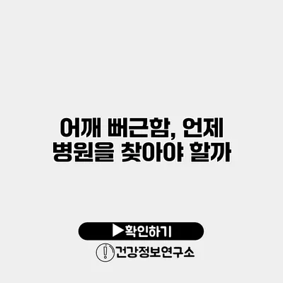 어깨 뻐근함, 언제 병원을 찾아야 할까?