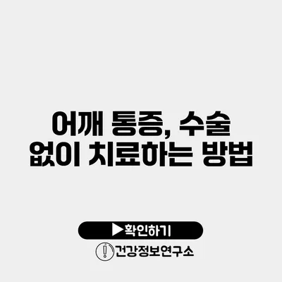 어깨 통증, 수술 없이 치료하는 방법