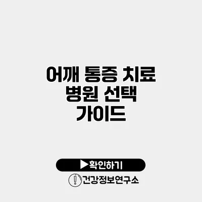 어깨 통증 치료 병원 선택 가이드