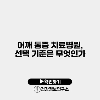 어깨 통증 치료병원, 선택 기준은 무엇인가?