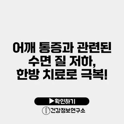 어깨 통증과 관련된 수면 질 저하, 한방 치료로 극복!