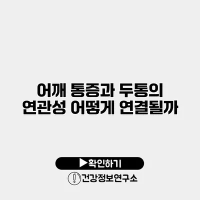 어깨 통증과 두통의 연관성 어떻게 연결될까?