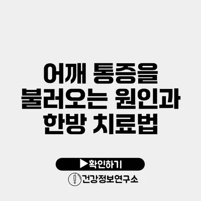 어깨 통증을 불러오는 원인과 한방 치료법