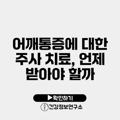 어깨통증에 대한 주사 치료, 언제 받아야 할까?