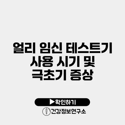 얼리 임신 테스트기 사용 시기 및 극초기 증상