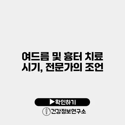 여드름 및 흉터 치료 시기, 전문가의 조언