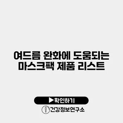 여드름 완화에 도움되는 마스크팩 제품 리스트