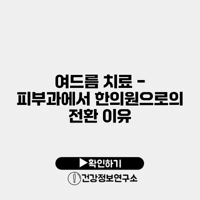 여드름 치료 - 피부과에서 한의원으로의 전환 이유