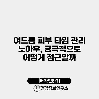 여드름 피부 타입 관리 노하우, 궁극적으로 어떻게 접근할까?