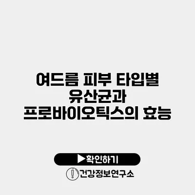 여드름 피부 타입별 유산균과 프로바이오틱스의 효능