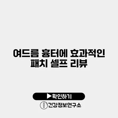 여드름 흉터에 효과적인 패치 셀프 리뷰