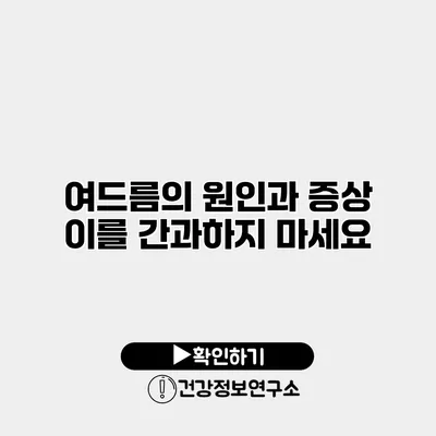 여드름의 원인과 증상 이를 간과하지 마세요