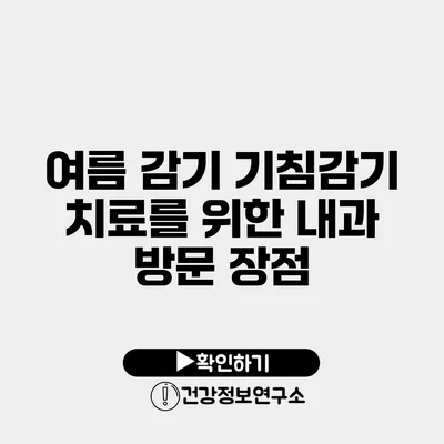 여름 감기 기침감기 치료를 위한 내과 방문 장점