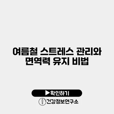 여름철 스트레스 관리와 면역력 유지 비법