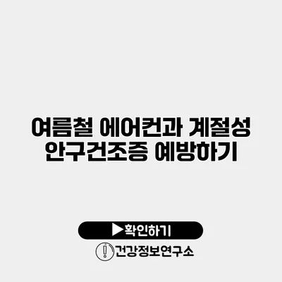 여름철 에어컨과 계절성 안구건조증 예방하기