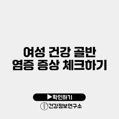 여성 건강 골반 염증 증상 체크하기