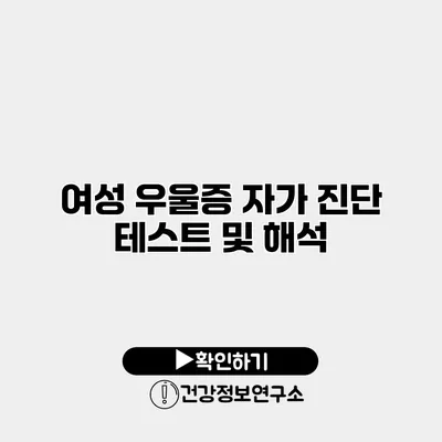 여성 우울증 자가 진단 테스트 및 해석