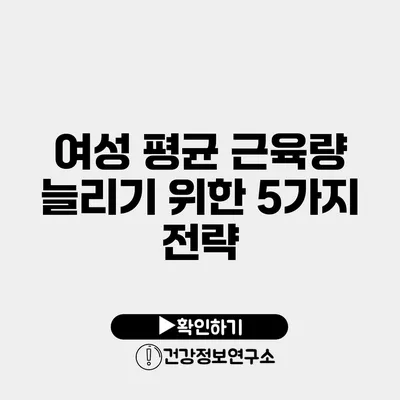 여성 평균 근육량 늘리기 위한 5가지 전략