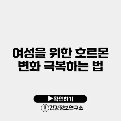 여성을 위한 호르몬 변화 극복하는 법