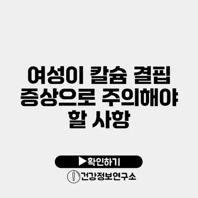 여성이 칼슘 결핍 증상으로 주의해야 할 사항