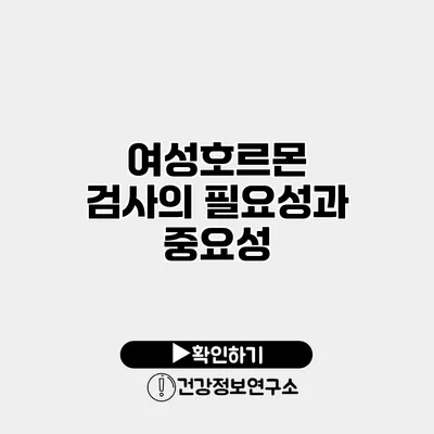 여성호르몬 검사의 필요성과 중요성