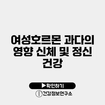 여성호르몬 과다의 영향 신체 및 정신 건강