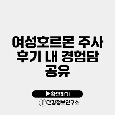 여성호르몬 주사 후기 내 경험담 공유