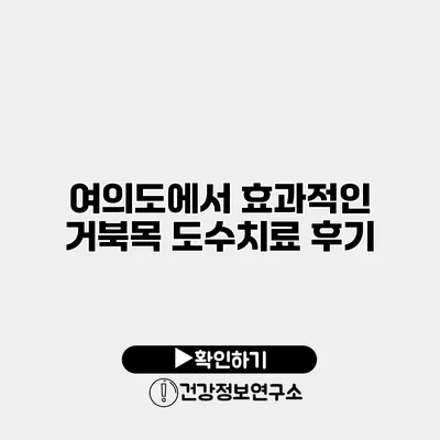 여의도에서 효과적인 거북목 도수치료 후기