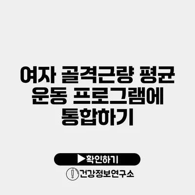 여자 골격근량 평균 운동 프로그램에 통합하기