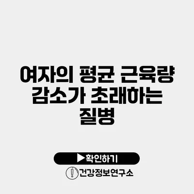 여자의 평균 근육량 감소가 초래하는 질병