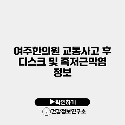 여주한의원 교통사고 후 디스크 및 족저근막염 정보