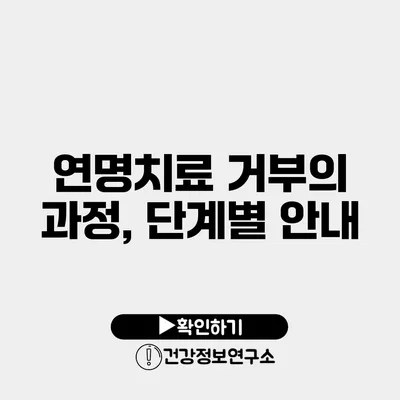 연명치료 거부의 과정, 단계별 안내