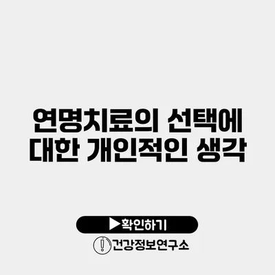 연명치료의 선택에 대한 개인적인 생각