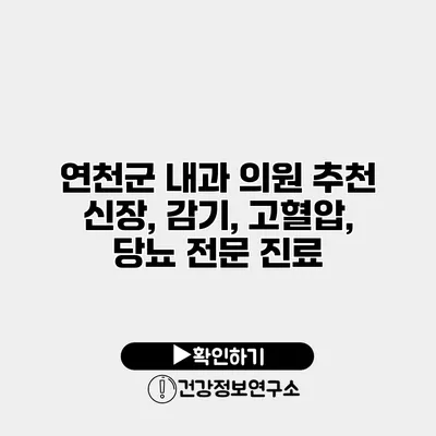 연천군 내과 의원 추천 신장, 감기, 고혈압, 당뇨 전문 진료