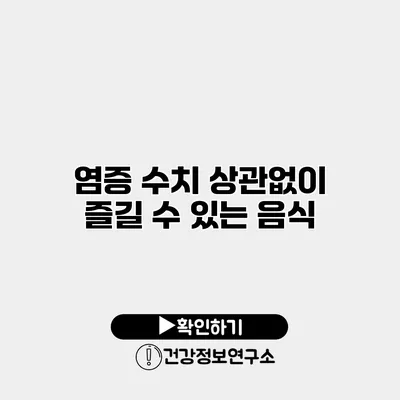 염증 수치 상관없이 즐길 수 있는 음식