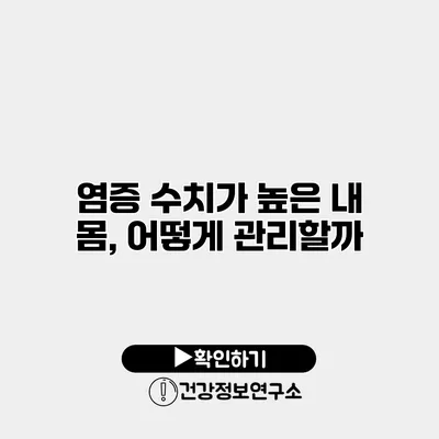 염증 수치가 높은 내 몸, 어떻게 관리할까?