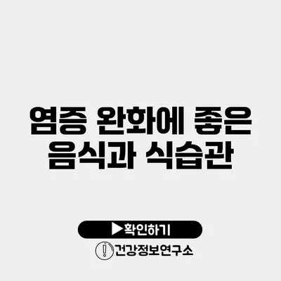 염증 완화에 좋은 음식과 식습관