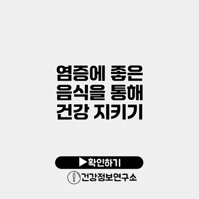 염증에 좋은 음식을 통해 건강 지키기