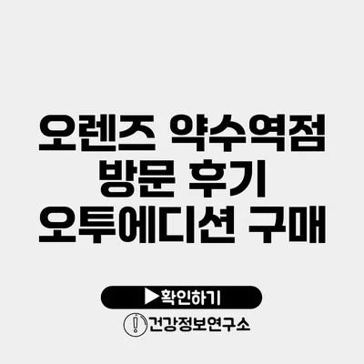 오렌즈 약수역점 방문 후기 오투에디션 구매