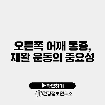 오른쪽 어깨 통증, 재활 운동의 중요성
