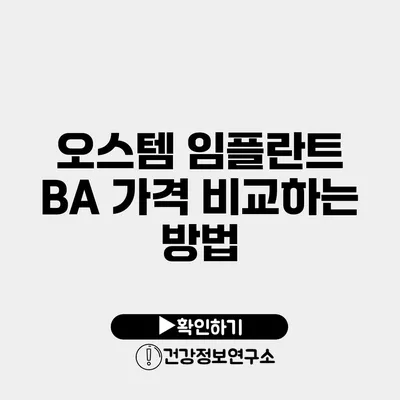 오스템 임플란트 BA 가격 비교하는 방법